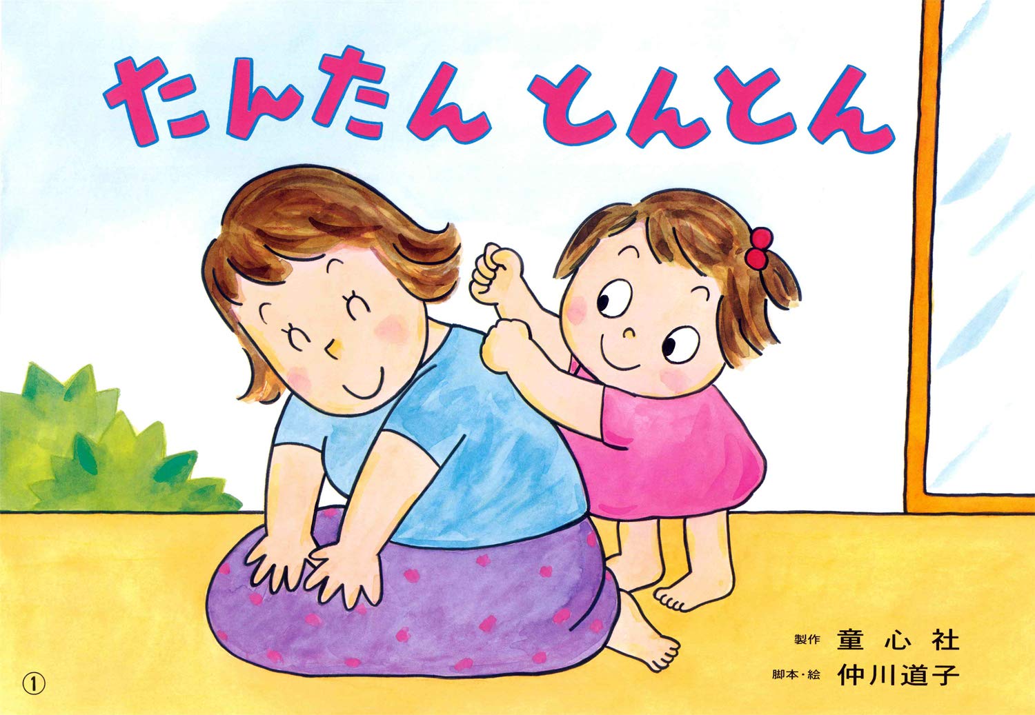 紙芝居 たんたん とんとん (紙芝居 2・3歳児のふれあいあそび ことばと